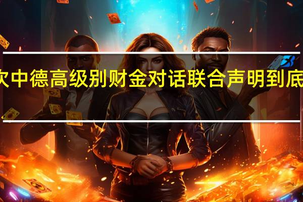 第三次中德高级别财金对话联合声明 到底什么情况嘞