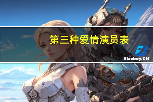 第三种爱情演员表(第三种爱情)