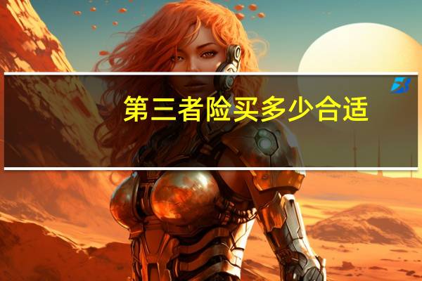 第三者险买多少合适(第三者责任险多少钱)