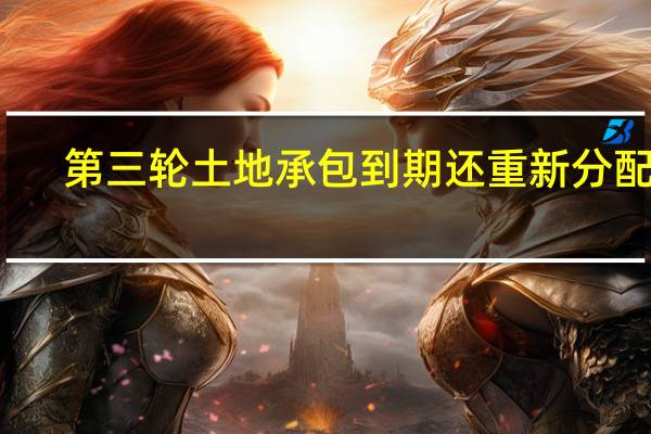 第三轮土地承包到期还重新分配吗