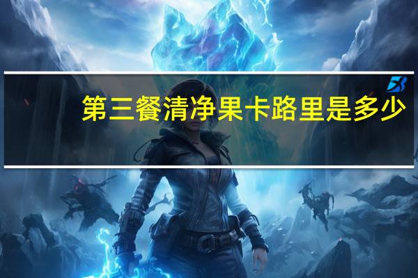 第三餐 清净果卡路里是多少