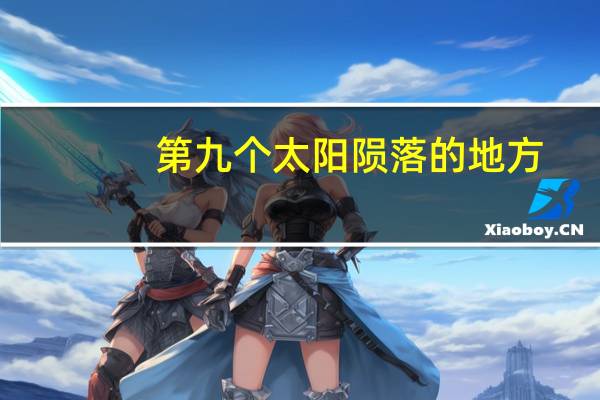 第九个太阳陨落的地方（第九个太阳简介）