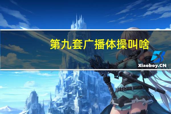第九套广播体操叫啥（第九套广播体操叫什么名字）