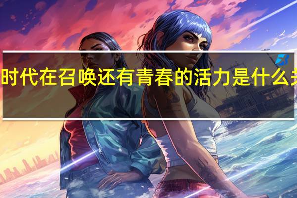 第九套广播体操和时代在召唤还有青春的活力是什么关系 广播体操青春的活力