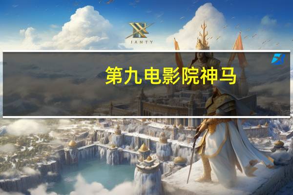 第九电影院神马