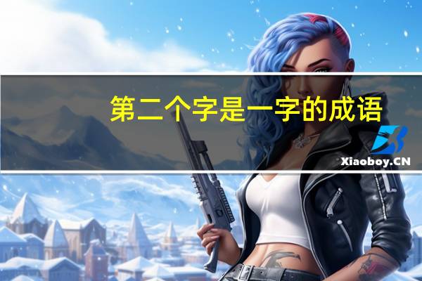 第二个字是一字的成语