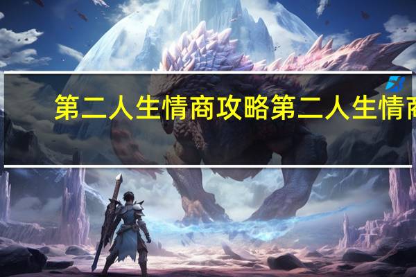 第二人生情商攻略 第二人生情商