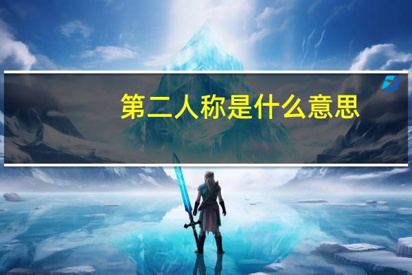 第二人称是什么意思（第二人称是什么）
