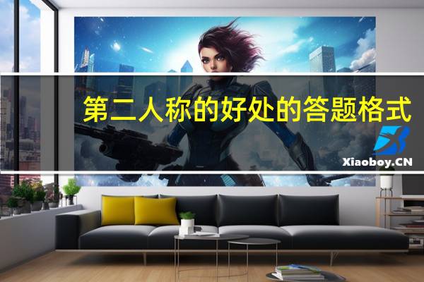 第二人称的好处的答题格式(第二人称的好处)