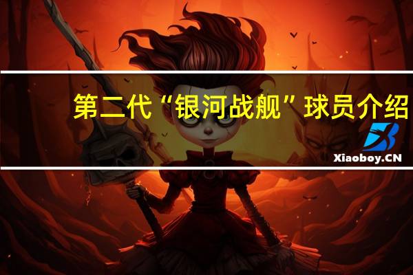 第二代“银河战舰”球员介绍