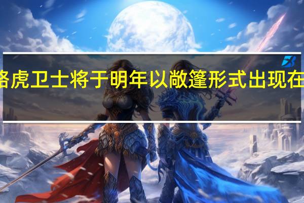 第二代路虎卫士将于明年以敞篷形式出现在街头和丛林中