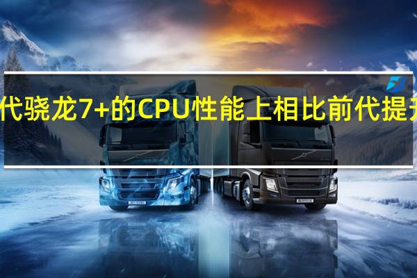 第二代骁龙 7+ 的 CPU 性能上相比前代提升高达 50%