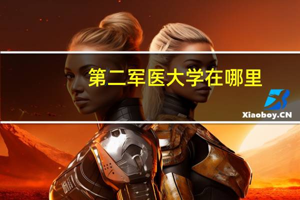 第二军医大学在哪里