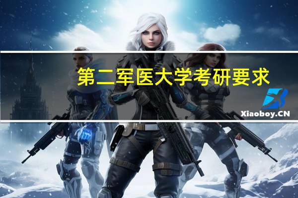 第二军医大学考研要求