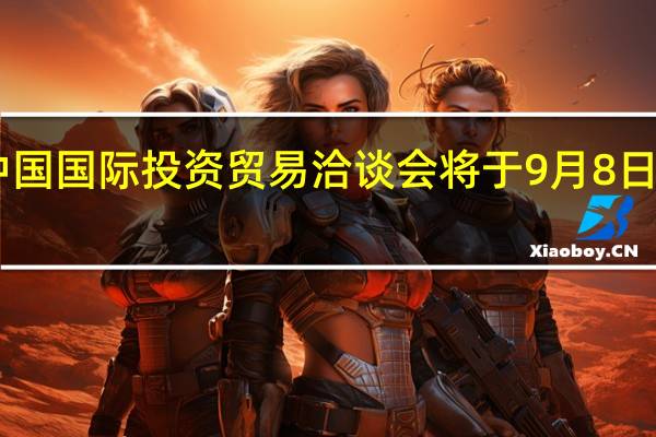 第二十三届中国国际投资贸易洽谈会将于9月8日至11日在厦门举办