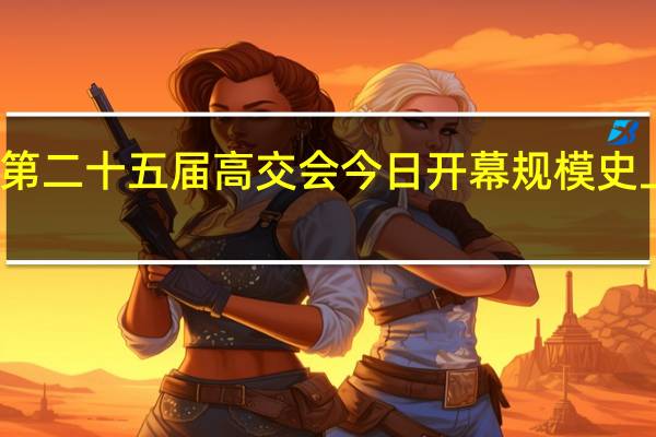 第二十五届高交会今日开幕规模史上最大