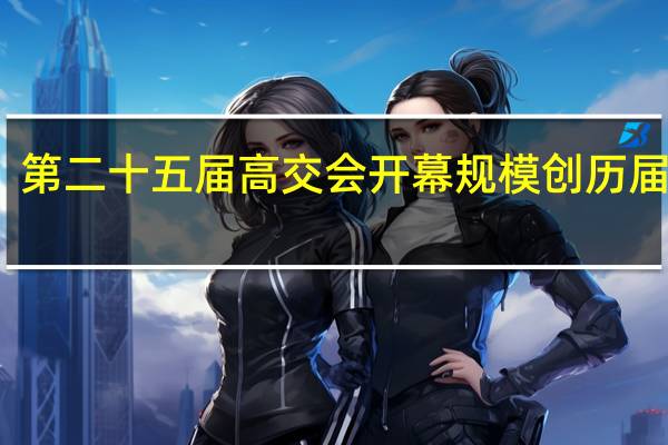 第二十五届高交会开幕 规模创历届之最