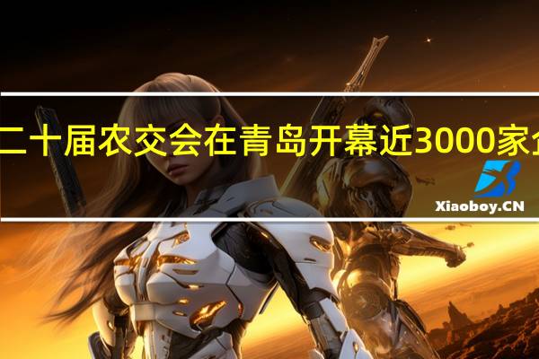 第二十届农交会在青岛开幕 近3000家企业参展