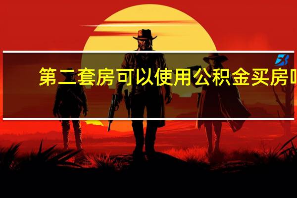第二套房可以使用公积金买房吗