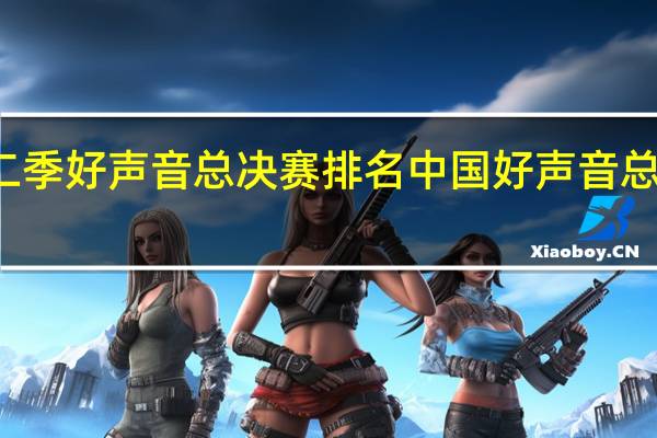 第二季好声音总决赛排名 中国好声音总决赛歌曲