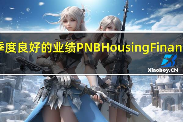 第二季度良好的业绩 PNB Housing Finance上涨13％