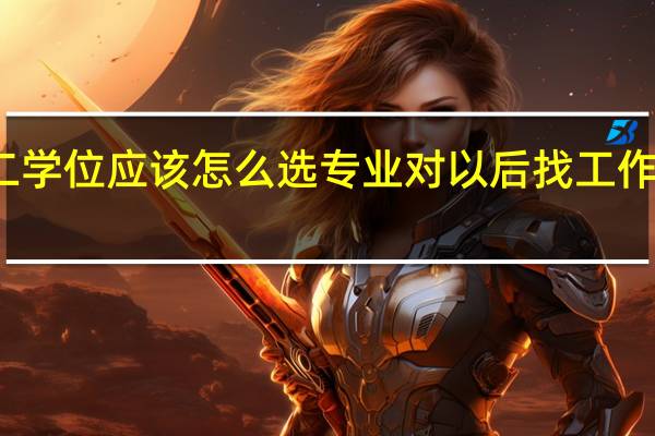 第二学位应该怎么选专业对以后找工作最有帮助