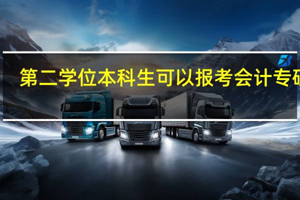 第二学位本科生可以报考会计专硕吗