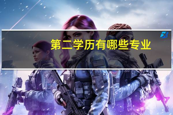 第二学历有哪些专业