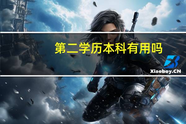 第二学历本科有用吗