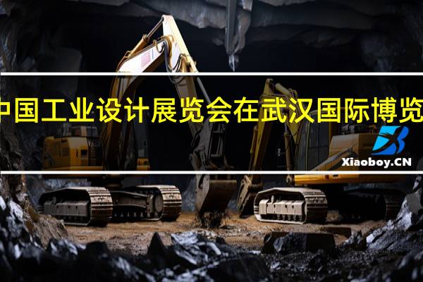 第二届中国工业设计展览会在武汉国际博览中心盛大举行
