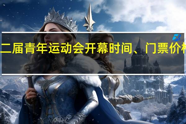 第二届青年运动会开幕时间、门票价格、地址