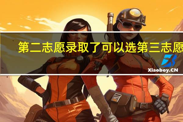 第二志愿录取了可以选第三志愿不