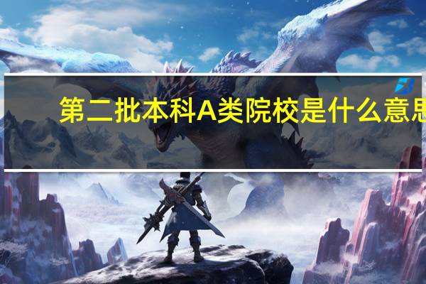 第二批本科A类院校是什么意思