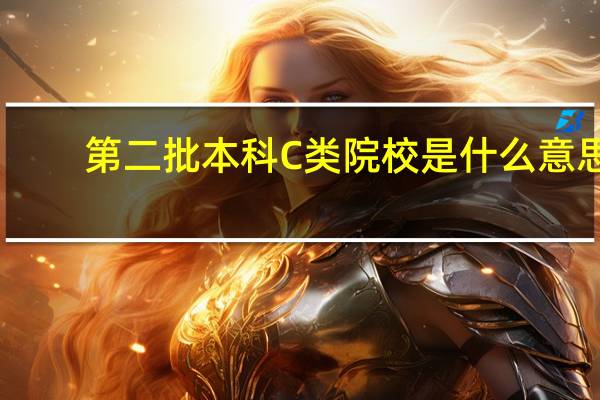 第二批本科C类院校是什么意思