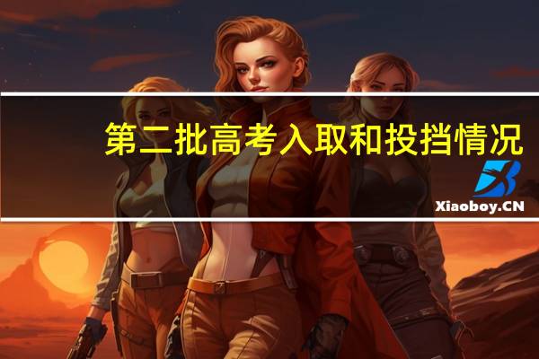 第二批高考入取和投挡情况