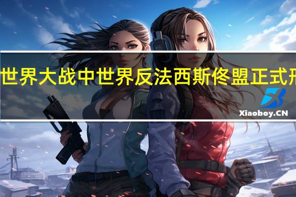 第二次世界大战中世界反法西斯佟盟正式形成的标志是