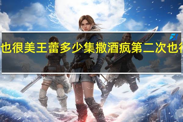 第二次也很美王蕾多少集撒酒疯 第二次也很美王蕾结局