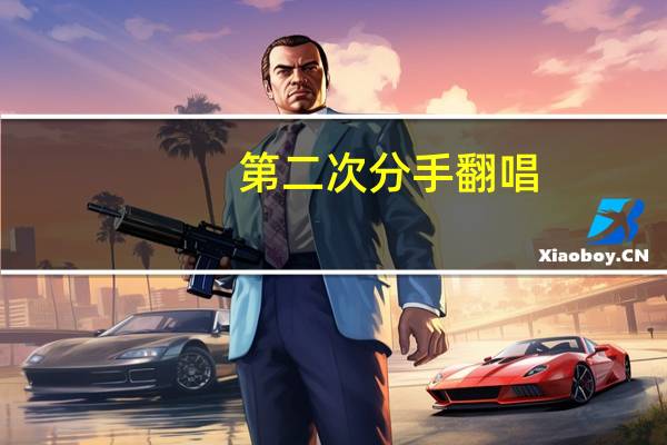第二次分手翻唱（第二次分手）