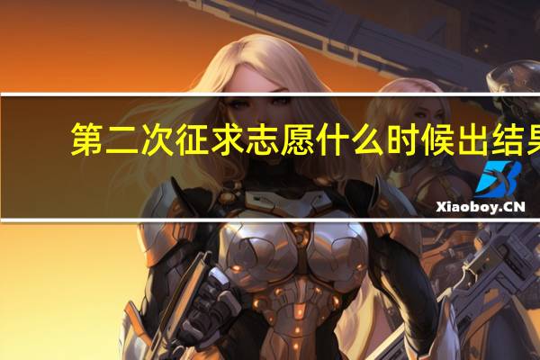 第二次征求志愿什么时候出结果