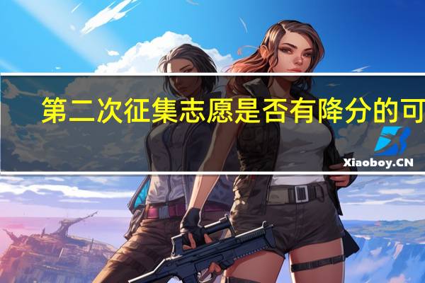 第二次征集志愿是否有降分的可能