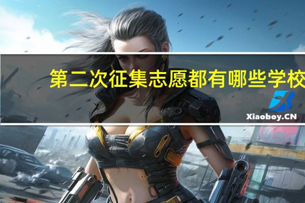第二次征集志愿都有哪些学校