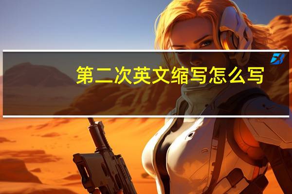 第二次英文缩写怎么写