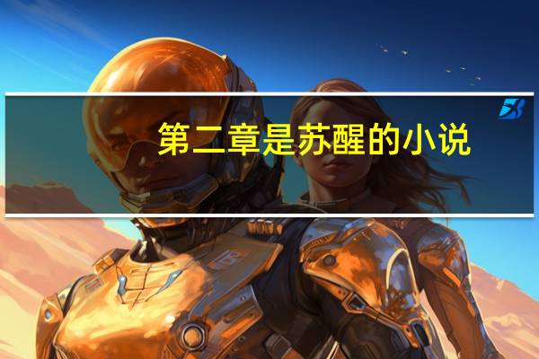 第二章是苏醒的小说（苏醒的肉体全文阅读）