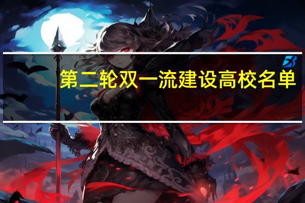 第二轮双一流建设高校名单