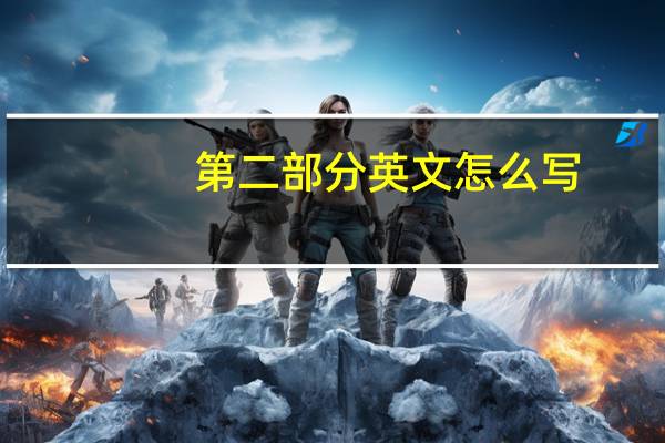 第二部分英文怎么写