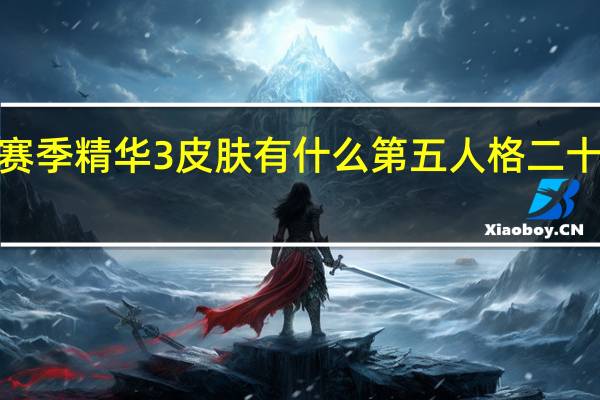 第五人格二十赛季精华3皮肤有什么 第五人格二十赛季精华3皮肤介绍