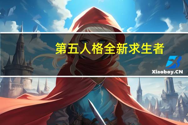 第五人格全新求生者-哭泣小丑裘克三视图一览