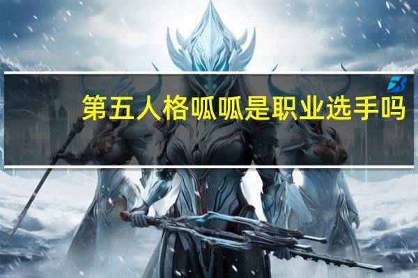 第五人格呱呱是职业选手吗