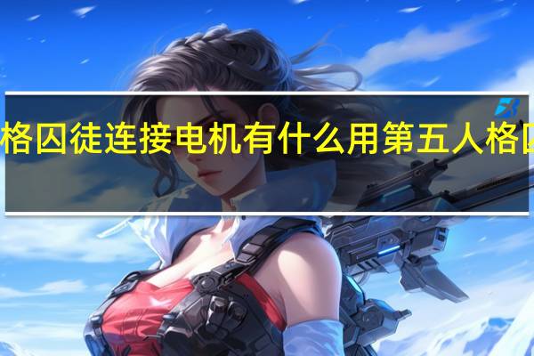 第五人格囚徒连接电机有什么用 第五人格囚徒故事背景