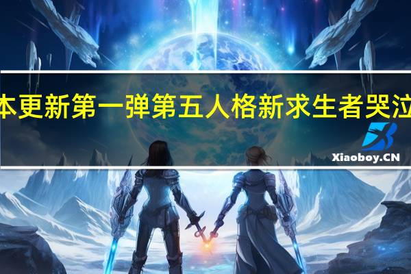 第五人格2022春节版本更新第一弹 第五人格新求生者哭泣小丑上线祭司春节限定金皮